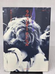 ラヴェンダー エンジェル 永遠の美少年 白夜ムックNO.3 白夜書房 白夜書房