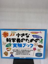 小さな科学者のための実験ブック (わくわく体験シリーズ) ブロンズ新社 ロバート ハーシュフェルド