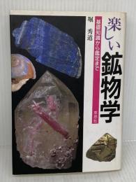 楽しい鉱物学: 基礎知識から鑑定まで 草思社 堀 秀道