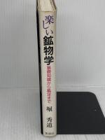 楽しい鉱物学: 基礎知識から鑑定まで 草思社 堀 秀道