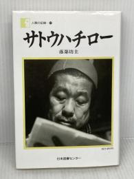 サトウハチロー―落第坊主 (人間の記録) 日本図書センター サトウ ハチロー