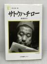 サトウハチロー―落第坊主 (人間の記録) 日本図書センター サトウ ハチロー