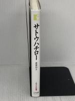 サトウハチロー―落第坊主 (人間の記録) 日本図書センター サトウ ハチロー