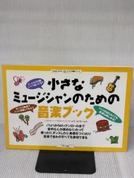 小さなミュージシャンのための音楽ブック (わくわく体験シリーズ) ブロンズ新社 エイヴァリー ハート