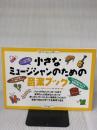 小さなミュージシャンのための音楽ブック (わくわく体験シリーズ) ブロンズ新社 エイヴァリー ハート