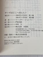 チーズはどこへ消えた? 扶桑社 スペンサー ジョンソン