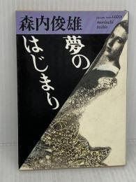 夢のはじまり (福武文庫 も 201) ベネッセコーポレーション 森内 俊雄