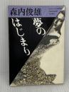 夢のはじまり (福武文庫 も 201) ベネッセコーポレーション 森内 俊雄