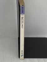 夢のはじまり (福武文庫 も 201) ベネッセコーポレーション 森内 俊雄