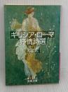 ギリシア・ロ-マ抒情詩選: 花冠 (岩波文庫 赤 114-1) 岩波書店