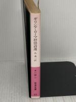 ギリシア・ロ-マ抒情詩選: 花冠 (岩波文庫 赤 114-1) 岩波書店