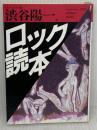 ロック読本 (福武文庫 し 501) ベネッセコーポレーション 渋谷 陽一