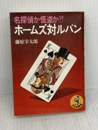 ホームズ対ルパン: 名探偵か怪盗か (ワニの豆本) ベストセラーズ 藤原 宰太郎