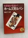 ホームズ対ルパン: 名探偵か怪盗か (ワニの豆本) ベストセラーズ 藤原 宰太郎