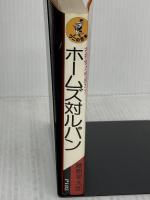 ホームズ対ルパン: 名探偵か怪盗か (ワニの豆本) ベストセラーズ 藤原 宰太郎