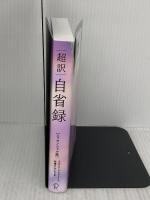 【※イタミ有り】超訳 自省録 エッセンシャル版 ニュアンスカバー ディスカヴァー・トゥエンティワン マルクス・アウレリウス