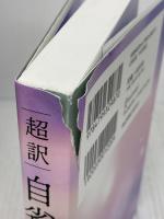 【※イタミ有り】超訳 自省録 エッセンシャル版 ニュアンスカバー ディスカヴァー・トゥエンティワン マルクス・アウレリウス