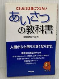 【※難あり】あいさつの教科書 中経出版 挨拶教育研究会