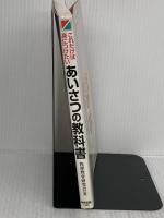 【※難あり】あいさつの教科書 中経出版 挨拶教育研究会