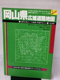 岡山県広域道路地図 (広域道路地図シリーズ 27) 人文社