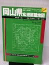 岡山県広域道路地図 (広域道路地図シリーズ 27) 人文社
