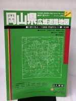 岡山県広域道路地図 (広域道路地図シリーズ 27) 人文社