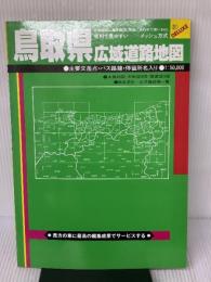 鳥取県広域道路地図 (広域道路地図シリーズ 31) 人文社