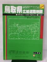 鳥取県広域道路地図 (広域道路地図シリーズ 31) 人文社