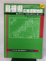 島根県広域道路地図 (広域道路地図シリーズ 32) 人文社