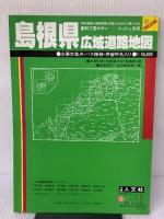 島根県広域道路地図 (広域道路地図シリーズ 32) 人文社