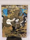 魔天: 天野喜孝画集 朝日ソノラマ 天野 喜孝