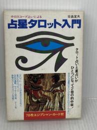 【※イタミ有り】占星タロット入門: ホロスコープ占いによる 二見書房 辛島 宜夫