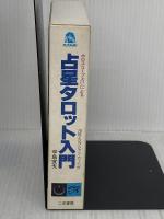 【※イタミ有り】占星タロット入門: ホロスコープ占いによる 二見書房 辛島 宜夫