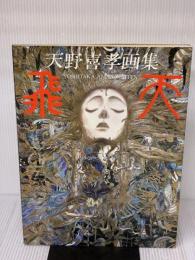 飛天: 天野喜孝画集 朝日ソノラマ 天野 喜孝