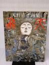 飛天: 天野喜孝画集 朝日ソノラマ 天野 喜孝