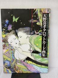 天野喜孝タロットカード画集 光風社出版 天野 喜孝