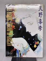 天馬之夢: アルスラーン戦記イラスト集 KADOKAWA 天野 喜孝