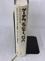 ゲ-デル,エッシャ-,バッハ: あるいは不思議の環 白揚社 野崎 昭弘