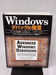 【※イタミ有り】Windowsデバッグの極意 ツールを使いこなして、バグハント! アスキー・メディアワークス Mario Hewardt
