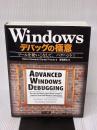 【※イタミ有り】Windowsデバッグの極意 ツールを使いこなして、バグハント! アスキー・メディアワークス Mario Hewardt