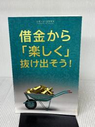 借金から楽しく 抜け出そう- Getting Out of Debt Japanese Access Consciousness Publishing Company SimoneMilasas