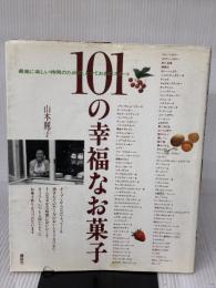【※イタミ有り】101の幸福なお菓子 (講談社のお料理BOOK) 講談社 山本 麗子