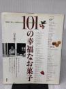 【※イタミ有り】101の幸福なお菓子 (講談社のお料理BOOK) 講談社 山本 麗子