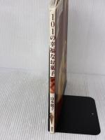 【※イタミ有り】101の幸福なお菓子 (講談社のお料理BOOK) 講談社 山本 麗子