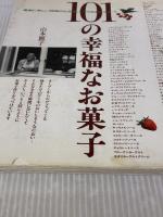 【※イタミ有り】101の幸福なお菓子 (講談社のお料理BOOK) 講談社 山本 麗子