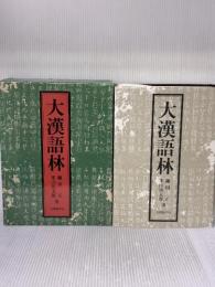 大漢語林 大修館書店 鎌田 正