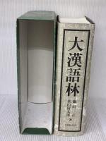 大漢語林 大修館書店 鎌田 正