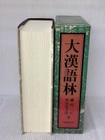 大漢語林 大修館書店 鎌田 正