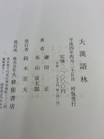 大漢語林 大修館書店 鎌田 正