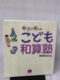 親子で楽しむこども和算塾 (寺子屋シリーズ 1) 明治書院 西田 知己